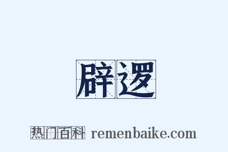 辟逻是什么意思的图片